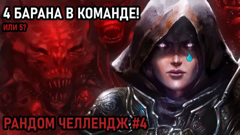 НАЧАЛОСЬ РАНДОМ ЧЕЛЛЕНДЖ, 4, HEROES OF THE