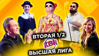 КВН 2022 Высшая лига Вторая 1/2 ()