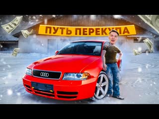 ПУТЬ ПЕРЕКУПА #1 КУПИЛ МЁРТВУЮ АУДИ ПОД ВОССТАНОВЛЕНИЕ | GTA РАДМИР РП