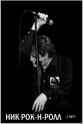 Ник рок н ролл покойный мень. Псевдонимы rock your mind rocksroxana. Ники рок. Ники рок. Ник рок-н-ролл и группа коба.