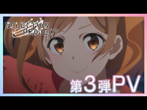 I Want to Have Sex With Minami San Even If Shes a Idol SELECTION PROJECT 第3弾 PV 10月1日(金)放送