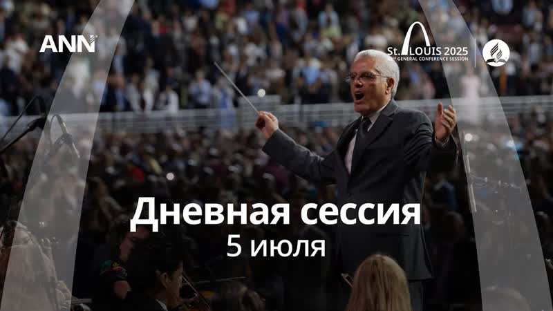 GCSession 2025 Сент Луис Суббота Обед 5