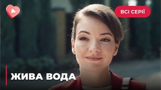 ЖИВА ВОДА. ШОКУЮЧА ІСТОРІЯ. ХОТІВ ПОБУДУВАТИ УСПІШНИЙ БІЗНЕС, А ЗНАЙШОВ СВОЮ СМЕРТЬ. ВСІ СЕРІЇ