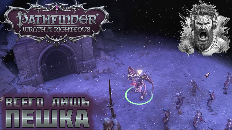 НАЛКИНЕТ Pathfinder: Wrath of the Righteous,
