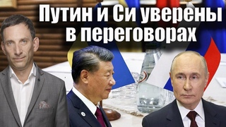 Путин и Си уверены в переговорах | Виталий Портников