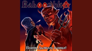 Babooshka - Пожар!