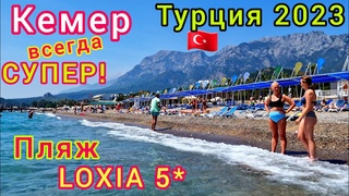 Турция 2023 ЗАЧЁТ ПЛЯЖ отеля Loxia Comfort Resort Kemer 5. Выбираем ХОРОШИЙ пляж в Кемере