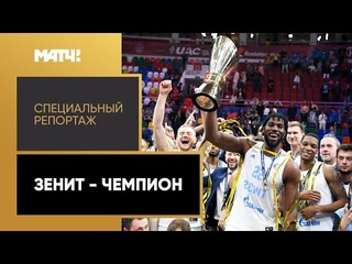 Зенит - чемпион. Специальный репортаж