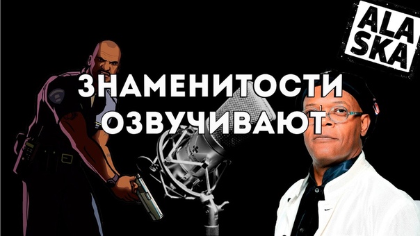 ОЗВУЧИВАНИЕ ИГР: ГОЛЛИВУДСКИЕ