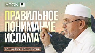 Правильное понимание Ислама урок - 5. Алихаджи аль-Кикуни