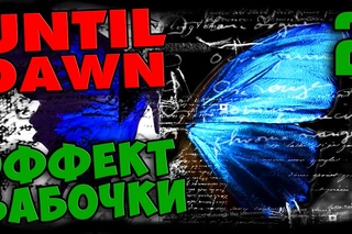 UNTIL DAWN прохождение. Часть 2 - ЭФФЕКТ БАБОЧКИ