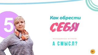 5. Как обрести себя? — Татьяна Сахарова