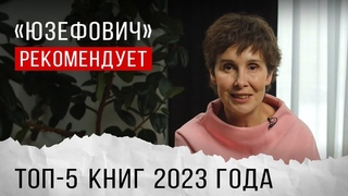Юзефович рекомендует. Топ-5 книг 2023 года