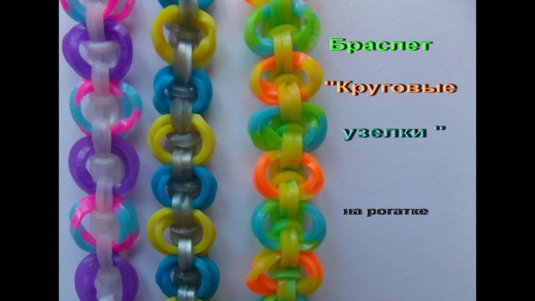 плетение из резинок браслет КРУГОВЫЕ УЗЕЛКИ без станка на