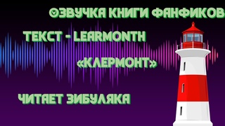МАЯК УРОБОРОСА/ Аудиорассказы/ Книга Фанфиков/ Learmonth - “Клермонт“