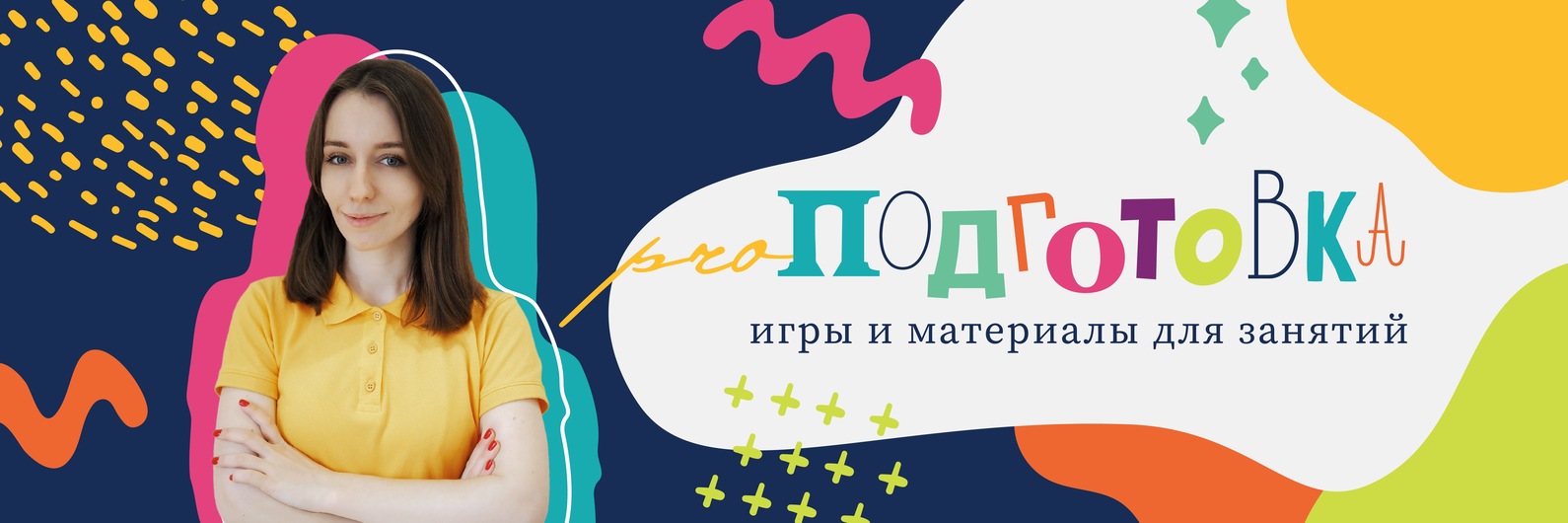 PROПОДГОТОВКА |ПОДГОТОВКА К ШКОЛЕ ОНЛАЙН | Всем привет! 2025 | ВКонтакте
