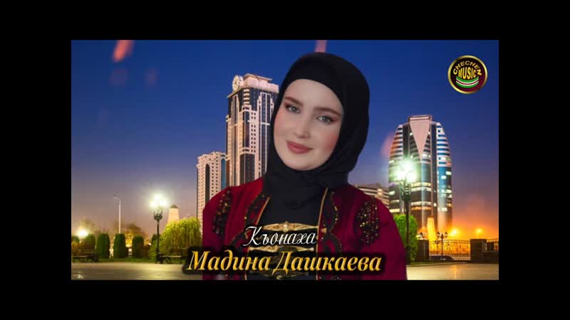 Хаза Нохчи Эшар Мадина Дашкаева