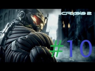 прохождение  Crysis 2 # 10