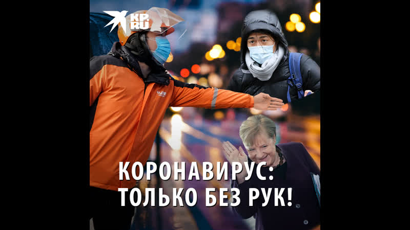 Коронавирус: только без