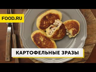 Картофельные зразы | Рецепты