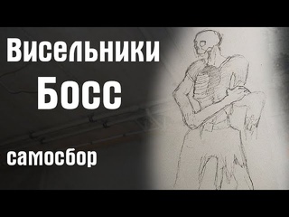 Концепт Босса в игре “Висельники“