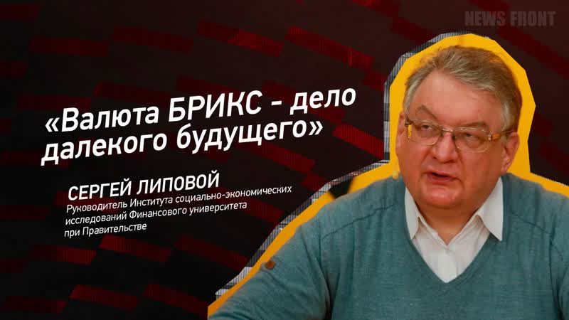 Валюта БРИКС дело далекого будущего Алексей