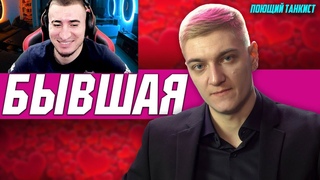 KorbenDallas - БЫВШАЯ! РЕАКЦИЯ БЛАДИ | ПОЮЩИЙ ТАНКИСТ#21