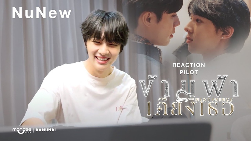 Nu New Reaction, Pilot ข ามฟ าเค ยงเธอ, The Next Prince