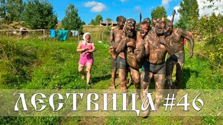 ЛЕСТВИЦА #46 - О СИЛЕ. СВОБОДЕ И ВЛАДЕНИИ СОБОЙ - зачем нужны возрастные инициации