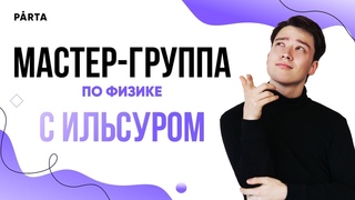 Резонанс в колебательном контуре | Parta ЕГЭ 2024