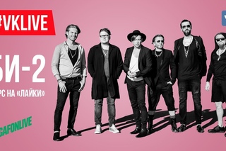 #VKLive: Би-2. Курс на «Лайки»