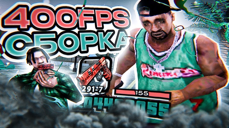СЛИВ FPS UP СБОРКИ ДЛЯ ОЧЕНЬ СЛАБЫХ И СРЕДНИХ ПК ТОПОВАЯ ГЕТТО