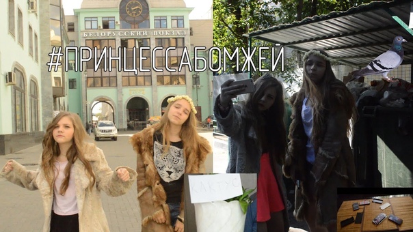 ПРИНЦЕССА БОМЖЕЙ, parody мне не смешно, By Nastya