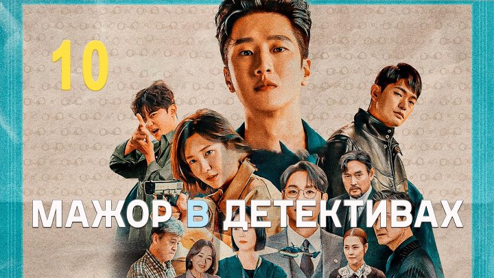 Mania 10, 16 1080 Мажор в детективах, Flex x
