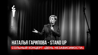Stand Up День Независимости. Сольный концерт Натальи Гариповой 2018