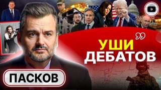 🔪Славян РАСКРОМСАЛИ! План ВТОРИЧНОГО ОДИЧАНИЯ: Украина на пути СОМАЛИ - Пасков. Ухо-горло-нос Камалы