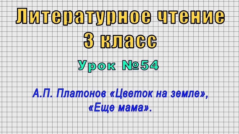 Литературное чтение 3 класс (Урок 54 А. П. Платонов Цветок на