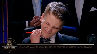 Что?Где?Когда? в Беларуси. 13 сезон. Осенняя серия игр. 1 игра. Команда Дениса Смелякова/