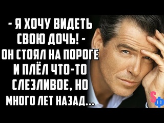 - Я хочу видеть свою дочь! - Он стоял на пороге и плёл что-то слезливое