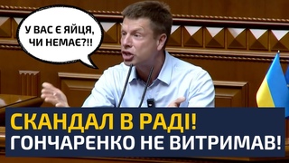 ТЕРМІНОВО! ГОНЧАРЕНКО ДАВ ЛЯЩА І ВИХОПИВ МІКРОФОН! ЗАСІДАННЯ ЗАКІНЧИЛИ НА 2 ГОДИНИ РАНІШЕ!