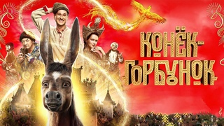 Конёк-Горбунок фильм обзор