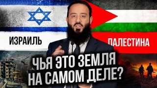 ЧЬЯ ЭТО ЗЕМЛЯ НА САМОМ ДЕЛЕ? История Израиля и Палестины - От Ноя до нас