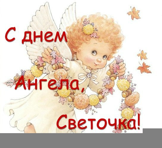 Открытки с именинами светланы прикольные, дня рождения