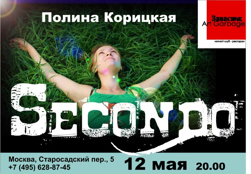 Полина Корицкая | Москва