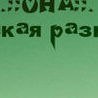 Фотография Анна Чехова