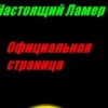 Аватар: ★настоящий★ ●ламер●