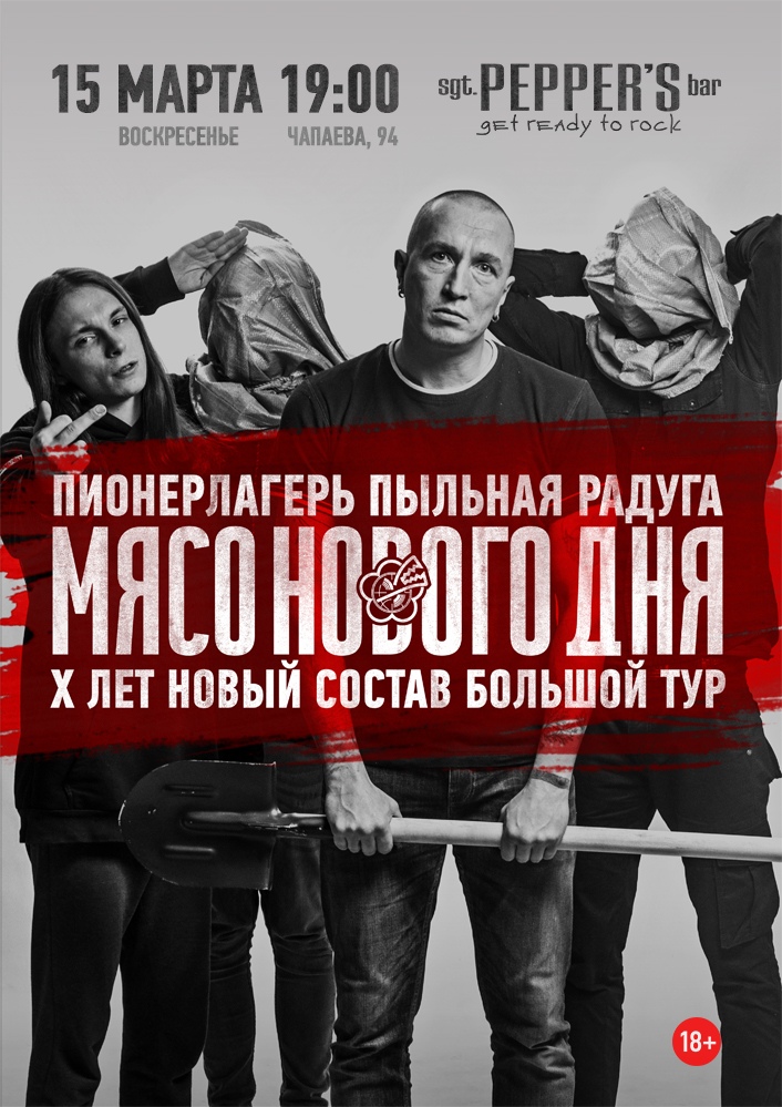 Афиша Краснодар 15.03 / ППР - 10 лет / Sgt. Pepper's / Краснодар