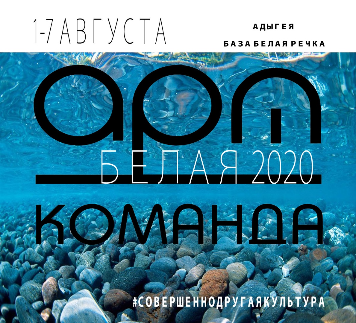 Афиша Ростов-на-Дону Арткоманда Белая-2020