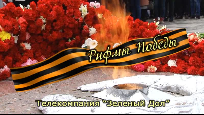 рифмы к словам для стихов. визбор спасибо солдат. победа рифма. стихи в рифму. победа рифма.