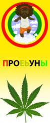 Проеьуны